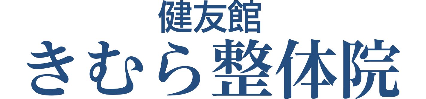 健友館きむら整体院